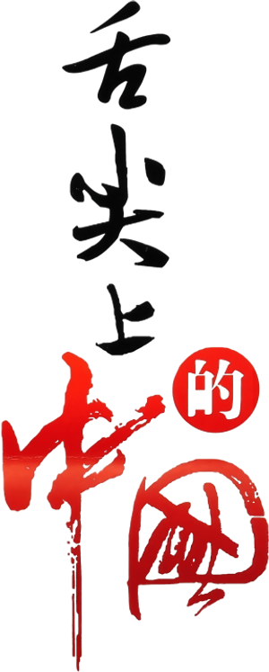 舌尖上的中国 — Logos 1