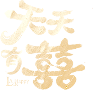 天天有囍 — Logos 1