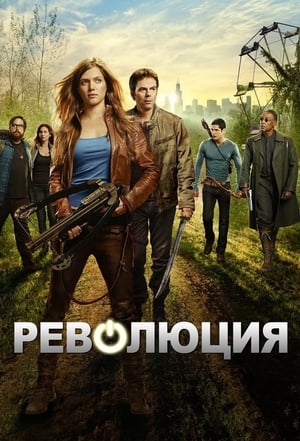 Poster Революция Сезон 2 Мои родители 2014