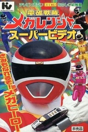 電磁戦隊メガレンジャー スーパービデオ きみもなれるぞ！メガヒーロー 1997