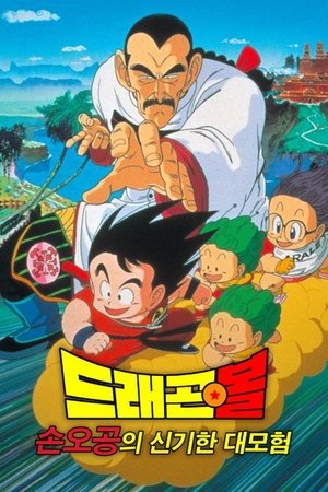 Image 드래곤볼 극장판 3: 손오공의 신비한 대모험