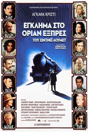 Έγκλημα στο Οριάν Εξπρές (1974)