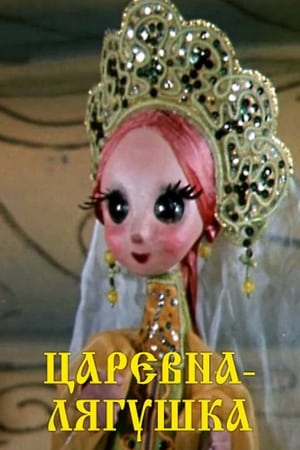 Poster Царевна лягушка (1971)