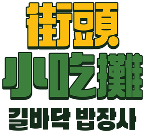 길바닥 밥장사 — Logos 2