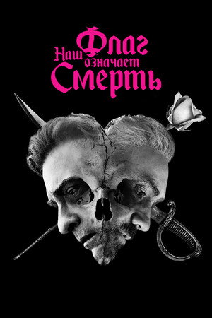 Постер сериала «Наш флаг означает Смерть (2022 - 2023)» — (25 из 73)