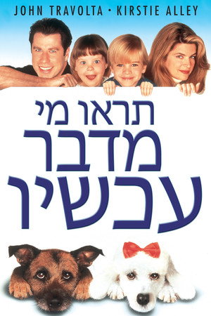 Image תראו מי שמדבר עכשיו