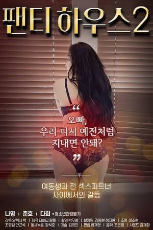 Poster di 팬티하우스 2