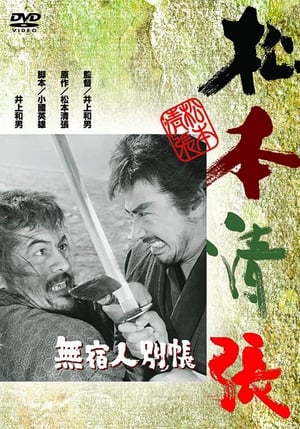 Poster 無宿人別帳 1963