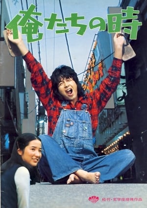 Poster Oretachi no toki (1976)