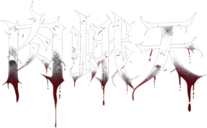 肉蛾天 — Logos 2