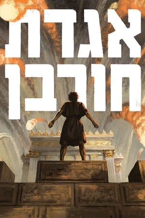 Poster אגדת חורבן 2021