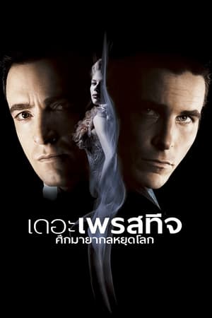 Poster เดอะ เพรสทีจ ศึกมายากลหยุดโลก 2006