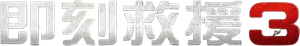 Taken 3 — Logos 12