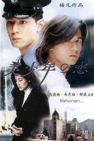 Poster 美少年之恋 1998
