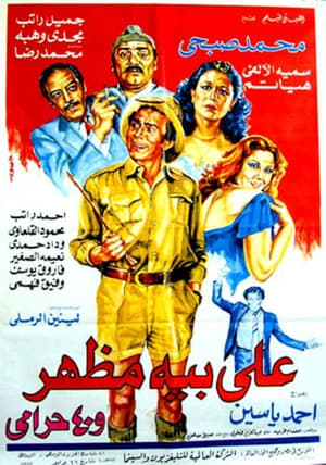 Poster علي بيه مظهر و٤٠ حرامي 1985