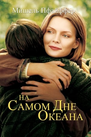 На самом дне океана (1999)