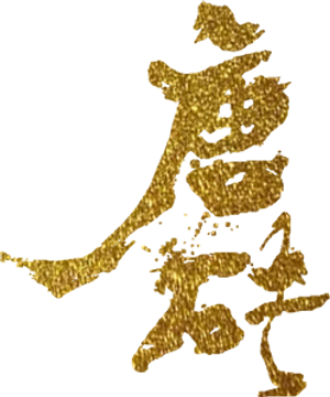 唐砖 — Logos 1