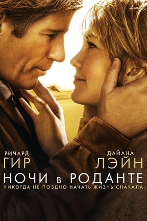 Poster Ночи в Роданте 2008