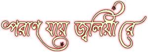 পরান যায় জ্বলিয়া রে — Logos 1