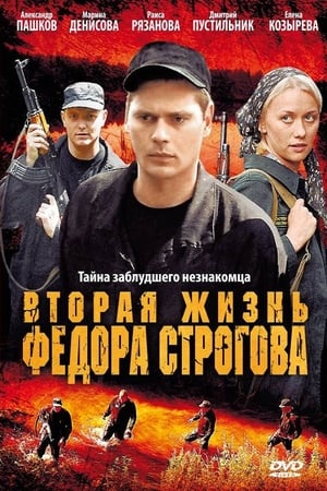 Poster Вторая жизнь Фёдора Строгова (2009)