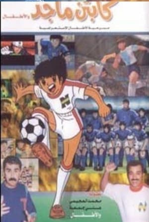 Poster كابتن ماجد و الاطفال (1994)