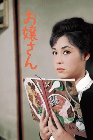 お嬢さん 1961