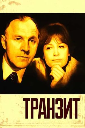 Poster Транзит (1982)