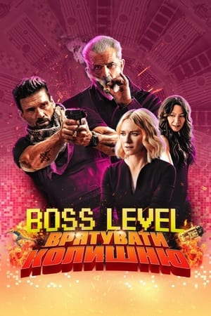 Poster Boss Level: Врятувати колишню 2021