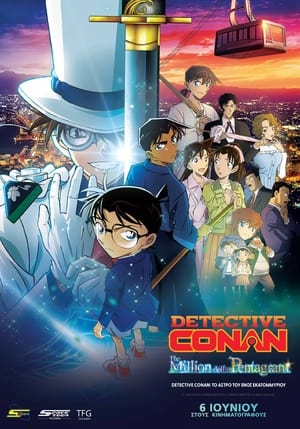Poster Detective Conan: Το Άστρο του Ενός Εκατομμυρίου 2024