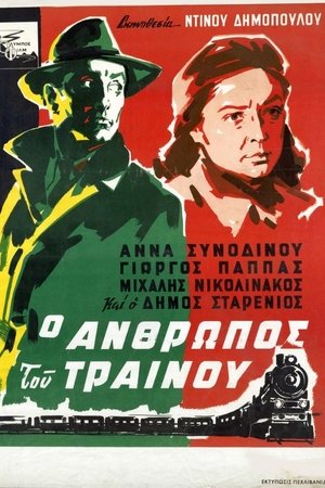 Image Ο άνθρωπος του τραίνου