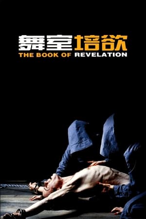 舞室培欲 (2006)