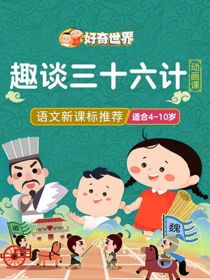 好奇世界趣谈三十六计动画课