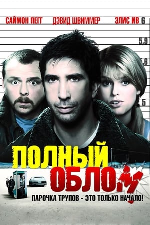 Poster Полный облом 2006