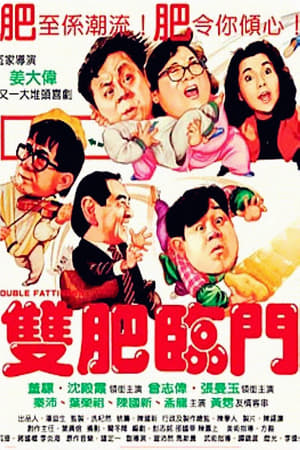 雙肥臨門 1988