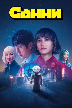 Постер сериала «Санни (2024)» — (18 из 48)
