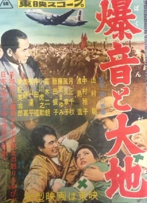 Poster 爆音と大地 1957