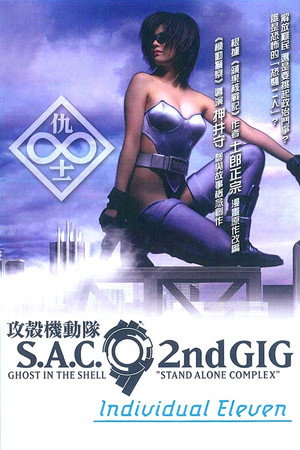 Ghost in the Shell: Stand Alone Complex 2nd GIG - Individual Eleven 16