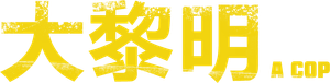 A Cop — Logos 1