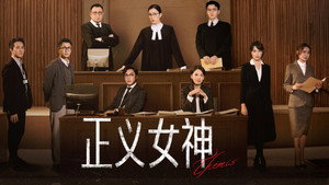 正义女神