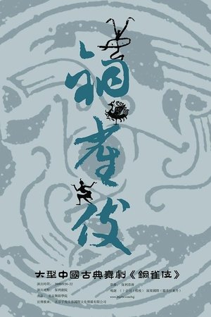 铜雀伎