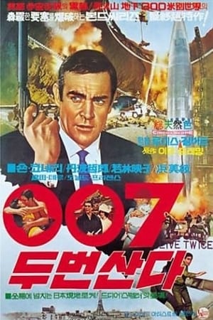 Poster 007 두번 산다 1967