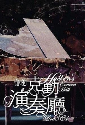 Poster 李克勤 你的克勤演奏厅 2008