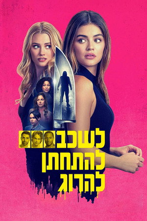 Image לשכב, להתחתן, להרוג