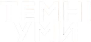 Mentes Sombrias — Logos 6
