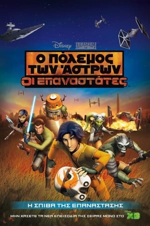 Image Star Wars: Οι Επαναστάτες