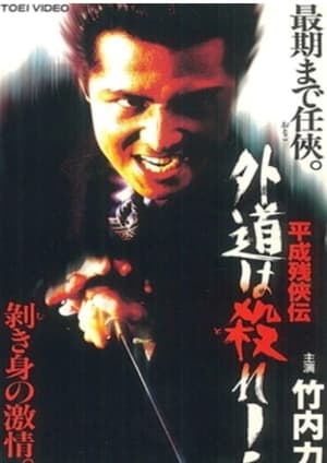 Poster Heisei Zankeiden: Gaido is Killed! (1997)