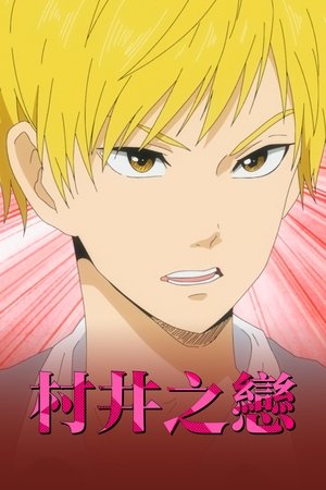 Image 村井之恋