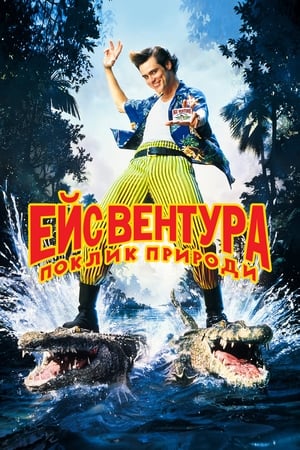 Poster Ейс Вентура: Поклик природи 1995