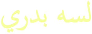 لسه بدري — Logos 1