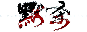 默杀 — Logos 6